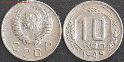 СССР 1949 год  10 копеек  до 22:00, 10.05.25 - 10 к-1949