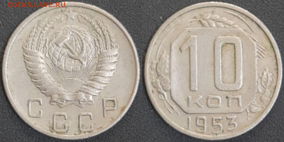 СССР 1953 год  10 копеек  до 22:00, 10.05.25 - 10 к-1953