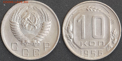 СССР 1956 год  10 копеек  до 22:00, 10.05.25 - 10 к-1956