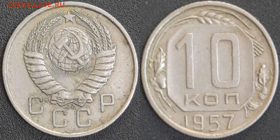 СССР 1957 год  10 копеек  до 22:00, 10.05.25 - 10 к-1957