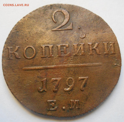 2 копейки 1797 ем в отличном состоянии - Аверс.JPG