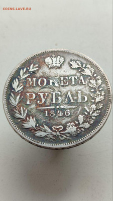 1 рубль 1846 года MW. Определение подлинности и оценка. - photo_7_2025-05-04_16-23-07
