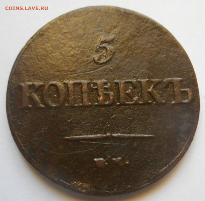 5 копеек 1839 ем на - Аверс.JPG