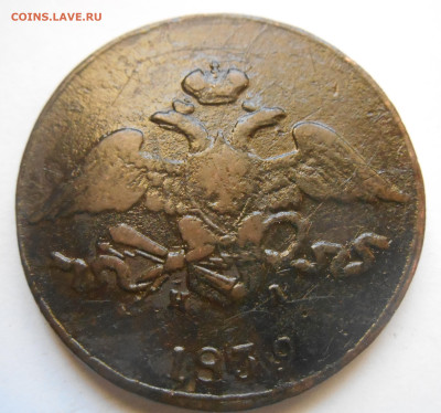 5 копеек 1839 ем на - Реверс.JPG