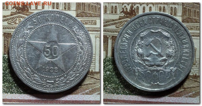 50 копеек 1922 года до 04.05.25 - 2025-05-04_205750