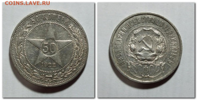 50 копеек 1922 года до 04.05.25 - 2025-05-04_205857