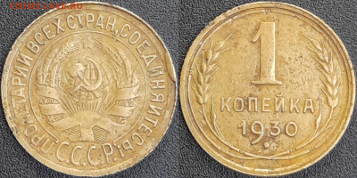 СССР 1930 год  1 копейка  до 22:00, 10.05.25 - 1 к-1930