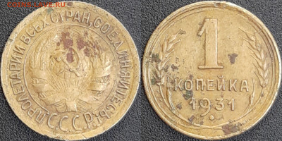 СССР 1931 год  1 копейка  до 22:00, 10.05.25 - 1 к-1931