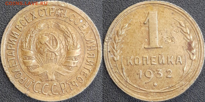 СССР 1932 год  1 копейка  до 22:00, 10.05.25 - 1 к-1932