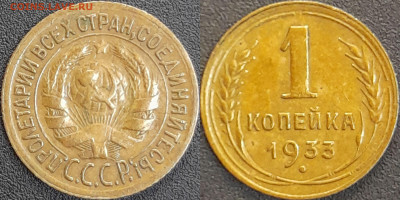 СССР 1933 год  1 копейка  до 22:00, 10.05.25 - 1 к-1933