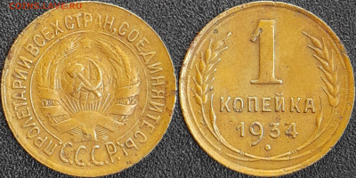 СССР 1934 год  1 копейка  до 22:00, 10.05.25 - 1 к-1934