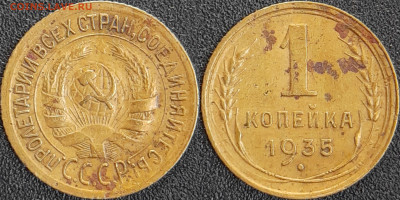 СССР 1935 год  1 копейка  до 22:00, 10.05.25 - 1 к-1935с