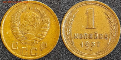 СССР 1937 год  1 копейка  до 22:00, 10.05.25 - 1 к-1937