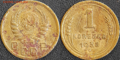 СССР 1938 год  1 копейка  до 22:00, 10.05.25 - 1 к-1938
