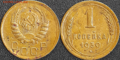 СССР 1939 год  1 копейка  до 22:00, 10.05.25 - 1 к-1939