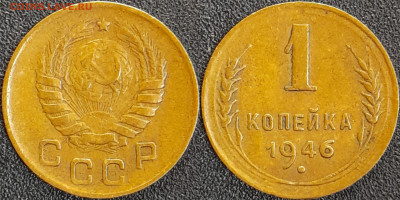 СССР 1946 год  1 копейка  до 22:00, 10.05.25 - 1 к-1946