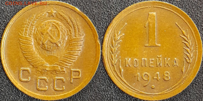 СССР 1948 год  1 копейка  до 22:00, 10.05.25 - 1 к-1948