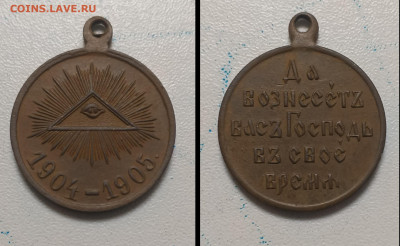 Медаль 1904-1905 до 10.05.25 - IMG_20250425_230252