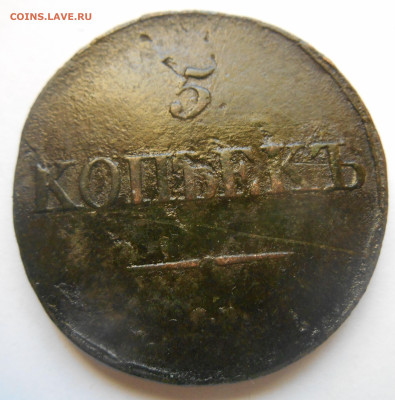5 копеек 1833 см. - Аверс.JPG