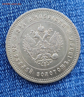 25 рублей 1896 г - IMG_20250504_201817523_HDR