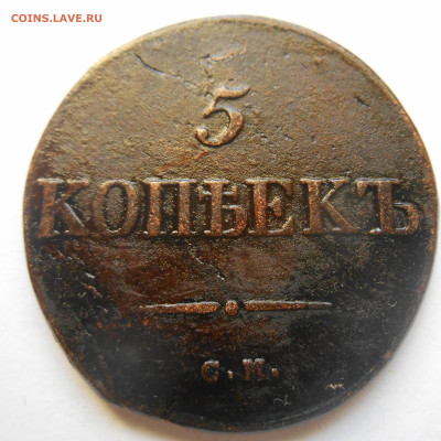 5 копеек 1834 см - Аверс.JPG