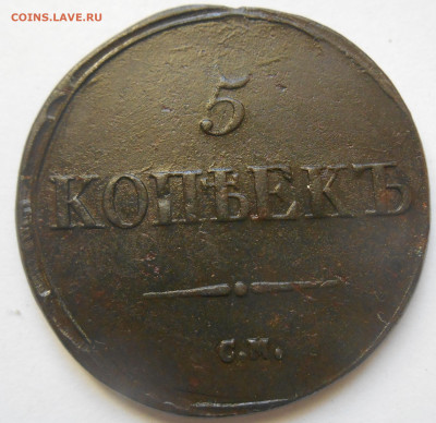 5 копеек 1835 см. - Аверс.JPG