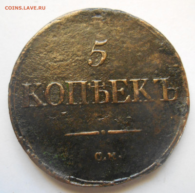 5 копеек 1836 см. - Аверс.JPG