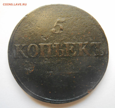 5 копеек 1838 года см. - Аверс.JPG