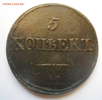 5 копеек 1839 года см. - Аверс.JPG