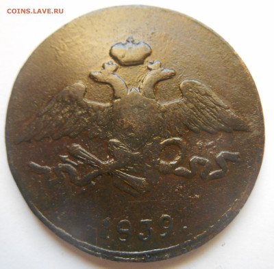 5 копеек 1839 года см. - Реверс.JPG