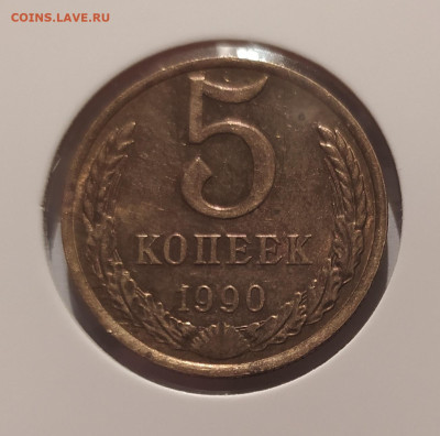 5 КОПЕЕК 1990 М ! до 11.05.2025 22.00 - 1.JPG