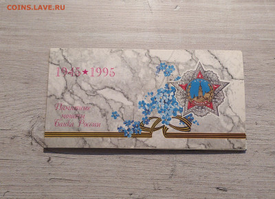 НАБОР 50 ЛЕТ ПОБЕДЫ 1995 В КОНВЕРТЕ до 11.05.25 в 22.00 - 1 (1).JPG