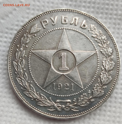 Рубль 1921 - IMG_20250505_073811