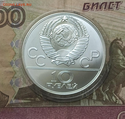 10 рублей 1977 года. Олимпиада 80 Эмблема до 05.05 - 44