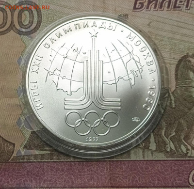 10 рублей 1977 года. Олимпиада 80 Эмблема до 05.05 - 42