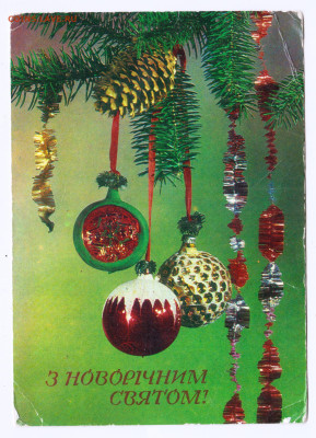 З НОВОРIЧНИМ СВЯТОМ! 1976 г. до 11.05.25 г. в 23.00 - 046
