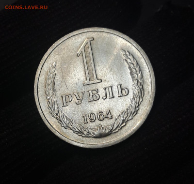 1 РУБЛЬ 1964 года До 11.05 - 20240826_203228