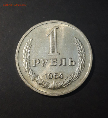 1 РУБЛЬ 1964 года До 11.05 - 20240826_203212