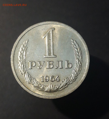 1 РУБЛЬ 1964 года До 11.05 - 20240826_203131