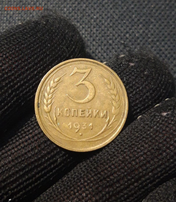 3 копейки 1931 года До 11.05 - 20250204_181202