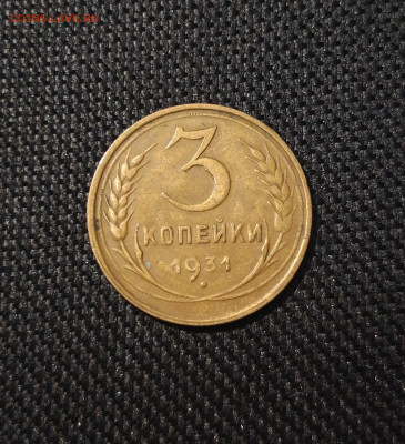 3 копейки 1931 года До 11.05 - 20250204_181119