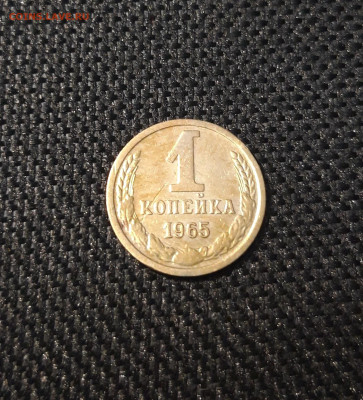 1 копейка 1965 года До 11.05 - 20250204_175641