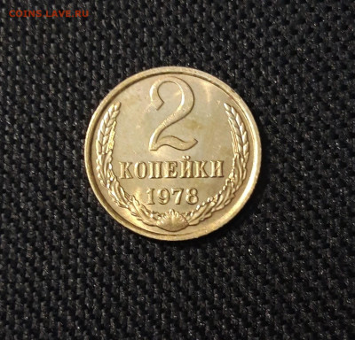 СССР 2 копейки 1978 года В БЛЕСКЕ До 11.05 - 20250408_185245
