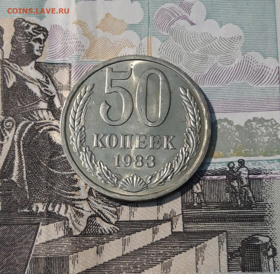 СССР 50 копеек 1983 года До 11.05 - 20250408_185619