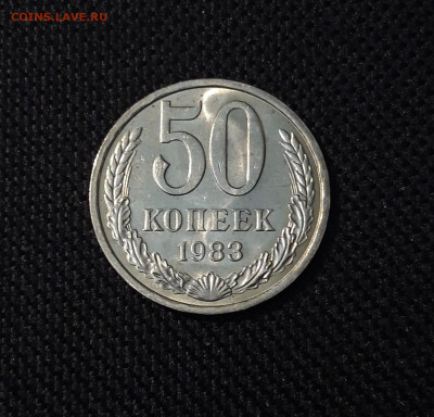 СССР 50 копеек 1983 года До 11.05 - 20250408_185532
