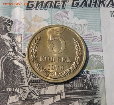 СССР 5 копеек 1978 года В БЛЕСКЕ До 11.05 - 20250408_190417