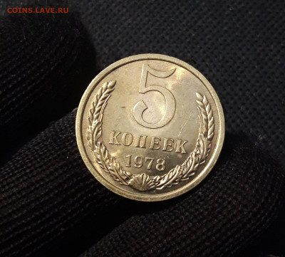СССР 5 копеек 1978 года В БЛЕСКЕ До 11.05 - 20250408_190348