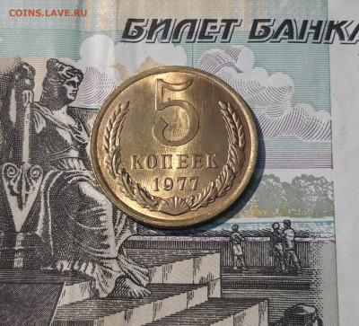 СССР 5 копеек 1977 года В БЛЕСКЕ До 11.05 - 20250408_190621