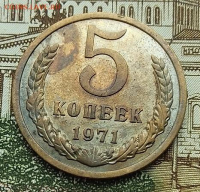 5 копеек 1971 до 10.05.25 в 22.00 - IMG_20250430_102737