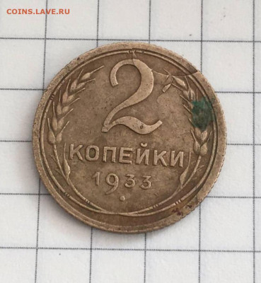 2 копейки 1933 брак - IMG_2865